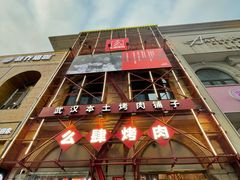 -么肆烤肉(汉街形象店)