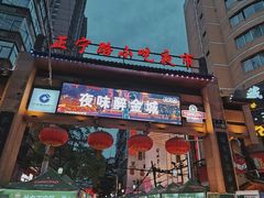 -正宁路小吃夜市