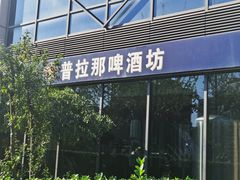 门面-普拉那啤酒坊Paulaner(凯宾斯基饭店)
