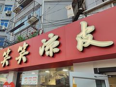 -笑笑凉皮(富国街店)