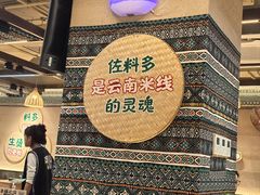 -云阿蛮云南生烫牛肉米线(奉贤路店)