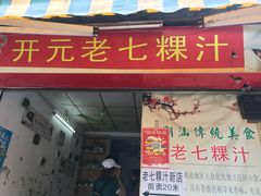 门面-长远七记