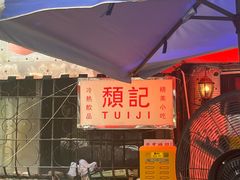 -颓记茶餐厅(美景总店)