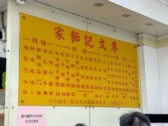 -麦文记面家(佐敦店)