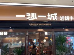 -一沙一城·岩烤牛扒(深圳首店)