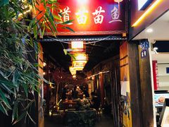 门面-三道苗苗鱼·美蛙黄辣丁(八里店)