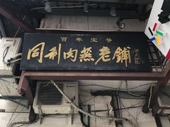 门面-同利肉燕老铺(澳门路店)