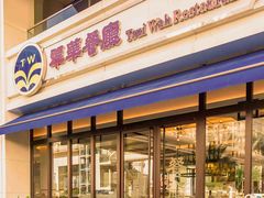 -翠华餐厅(百老汇店)