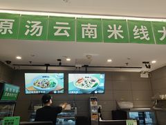 -蒙自源米线大王(东站店)