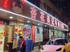 门面-杏花吴记牛肉火锅