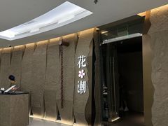 -花潮料理艺食馆(SM新生活广场店)