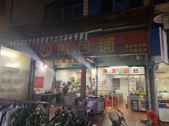 门面-求生煎包(武夷小区店)