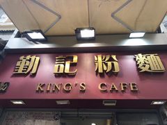 门面-勤記甜品