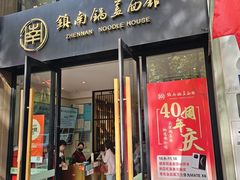 -镇南锅盖面馆(解放路店)