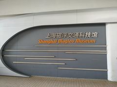-磁浮交通科技馆