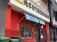 门面-清真·北京老门框爆肚涮肉馆(凤城六路店)