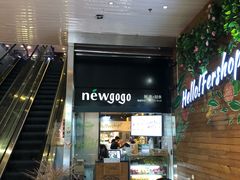 -innewgogo纽麦轻食(滨北店)
