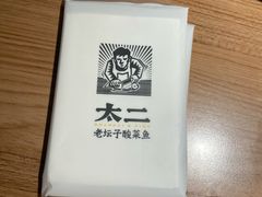 -太二酸菜鱼(沈阳万象城店)