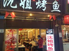 门面-沈姐万州烤鱼(沙坪坝七中店)
