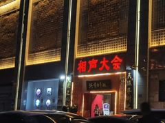 -洪顺曲艺社(石家庄店)