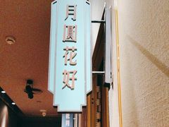 -上海人家花樣年华(虹口龙之梦店)