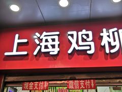 门面-上海鸡柳店(中街盛京大家庭店)