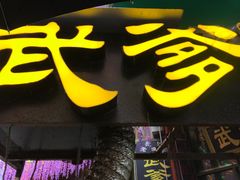 门面-武爹臭豆腐(坡子街店)