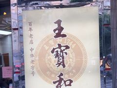 -王宝和酒家(黄浦店)