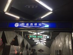 -公益西桥(地铁站)