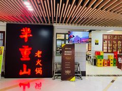 门面-芈重山老火锅(洪崖洞店)