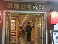 -桃屋日本料理(清华科技园店)
