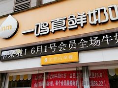 门面-一鸣真鲜奶吧(常秀街店)