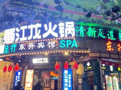 -蜀江龙火锅(339店)