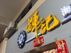 -辉记海鲜美食(氹仔店)