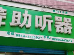 -自然之声助听器·呼吸机(贵定店)