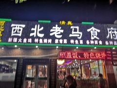门面-西北老马食府(陈家营西路店)