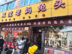 门面-双流兔头(成都金丝街总店)