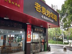 -老袁炒年糕(富豪路店)