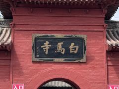 -洛阳白马寺