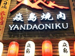 门面-焱岛烧肉·活鳗炙烤(晋江万达店)