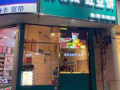 门面-薛新颖红豆饼(中式甜点山师店)