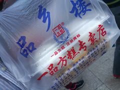 -一品方糕专卖店