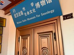 -武汉达临性学生命文化博物馆