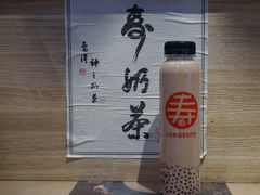 -寿奶茶·鲜奶与茶(合生汇购物中心店)