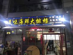门面-美味海鲜大排档(明发美食地标店)