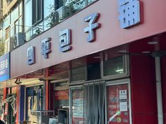 -四平包子铺