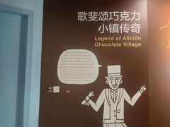 -歌斐颂巧克力小镇