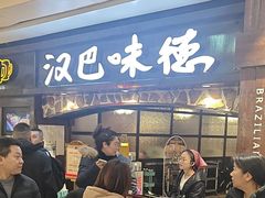 -汉巴味德(大悦城店)