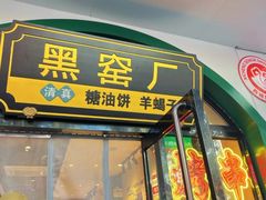 -黑窑厂糖油饼烤鸭·清真菜(旗舰店)