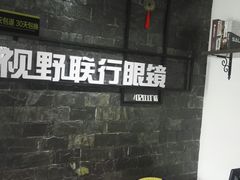 -视野联行眼镜蔡司·依视路官方授权店(顺城店)